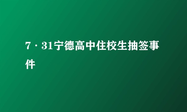 7·31宁德高中住校生抽签事件