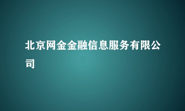 北京网金金融信息服务有限公司