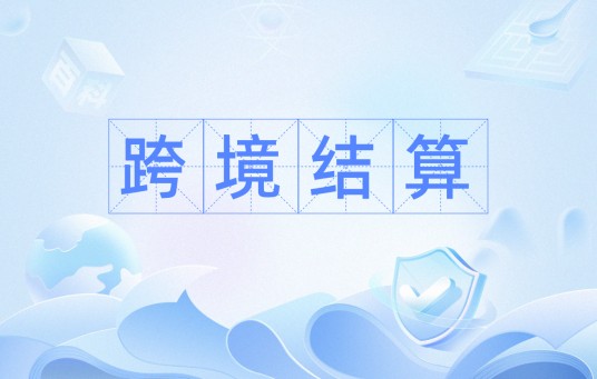 跨境结算