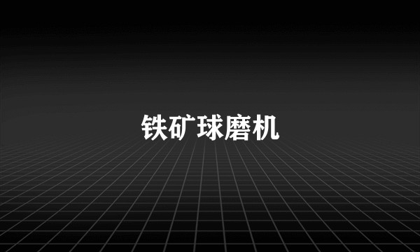 铁矿球磨机