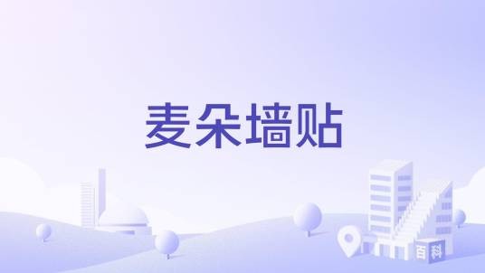 麦朵墙贴