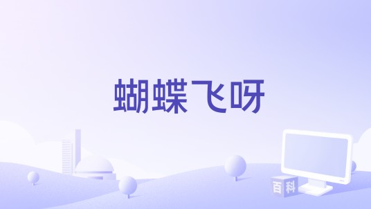 蝴蝶飞呀（好妹妹、张远、马雪阳演唱的歌曲）