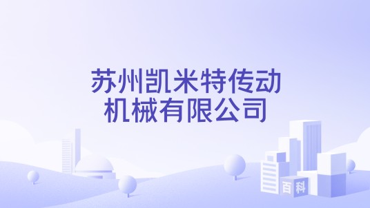 苏州凯米特传动机械有限公司
