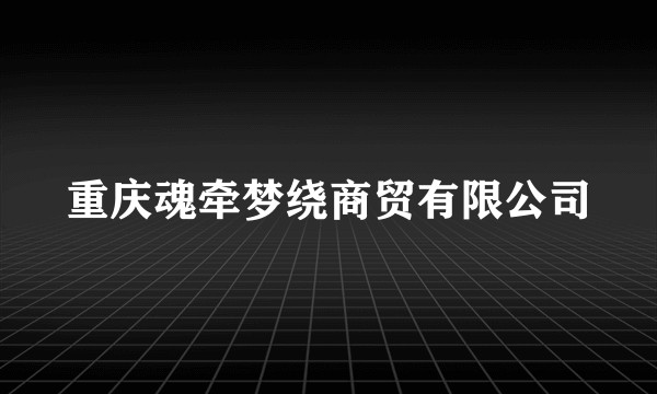 重庆魂牵梦绕商贸有限公司