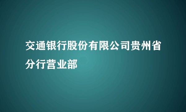 交通银行股份有限公司贵州省分行营业部