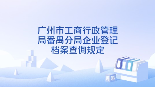 广州市工商行政管理局番禺分局企业登记档案查询规定