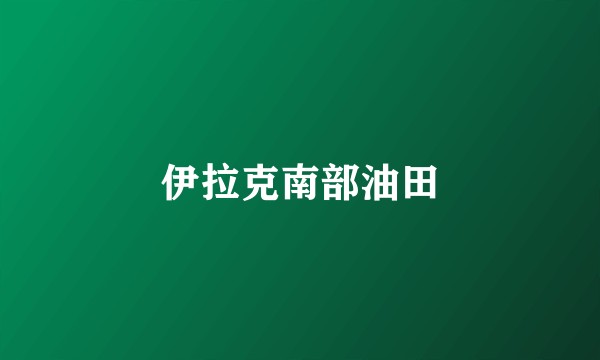 伊拉克南部油田