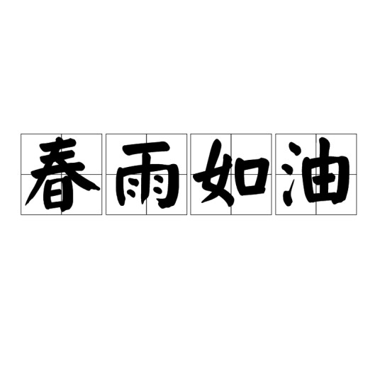 春雨如油