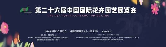 第二十六届中国国际花卉园艺展览会