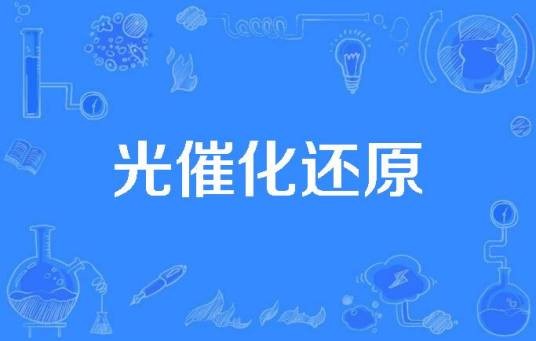 光催化还原