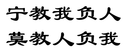宁教我负人，莫教人负我