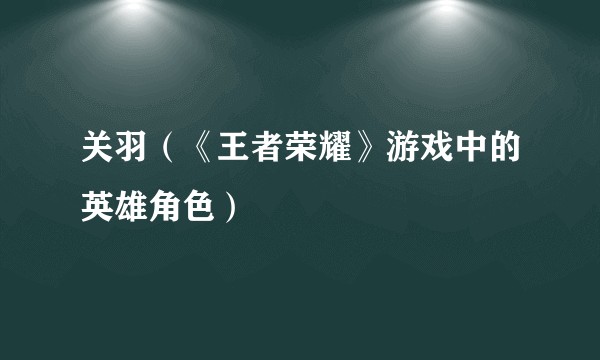 关羽（《王者荣耀》游戏中的英雄角色）