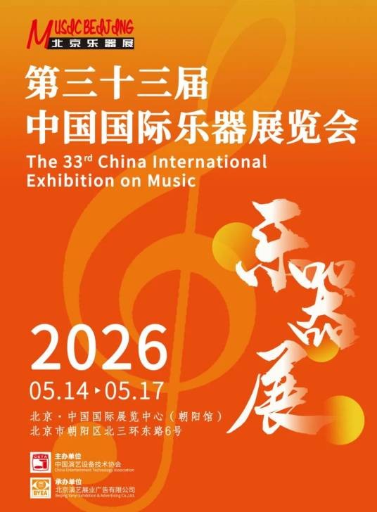 第三十三届中国国际乐器展览会