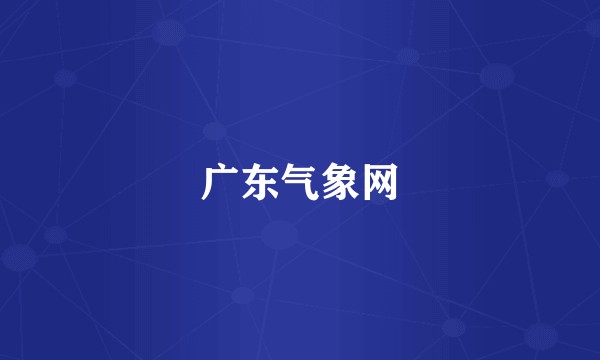 广东气象网