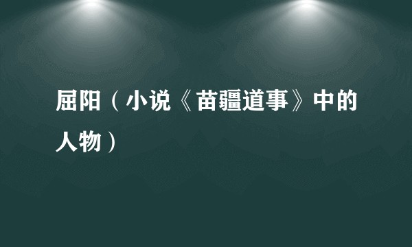 屈阳（小说《苗疆道事》中的人物）