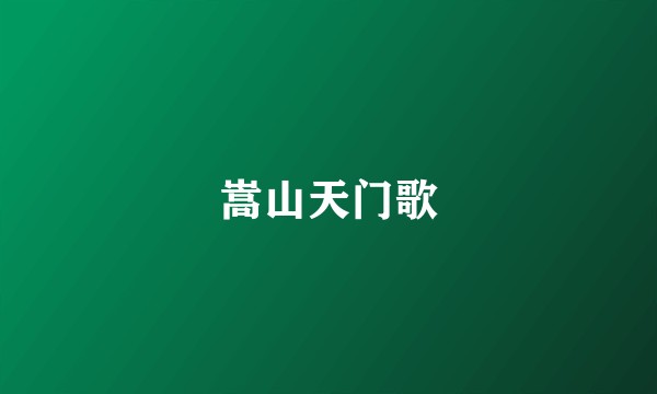 嵩山天门歌