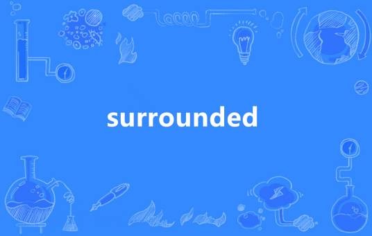 surrounded（英语单词）