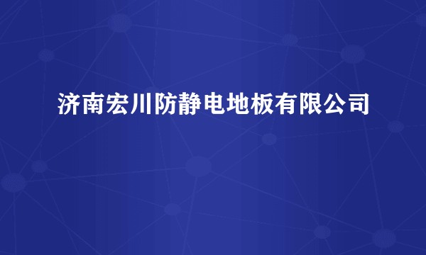 济南宏川防静电地板有限公司