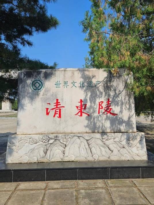 陵寝（河北省唐山市遵化市的清代皇家陵墓建筑群）