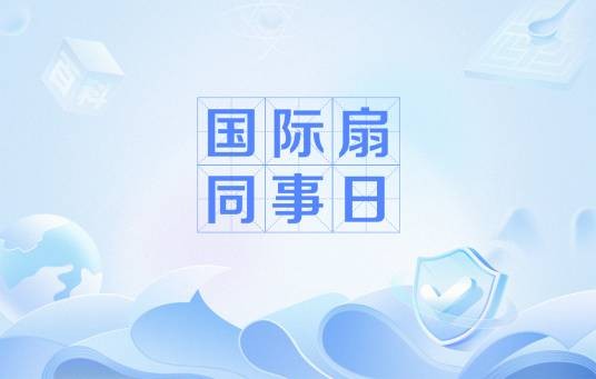 国际扇同事日