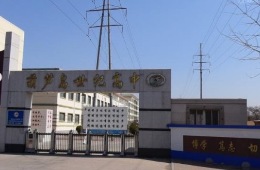 葫芦岛市连山区世纪高级中学