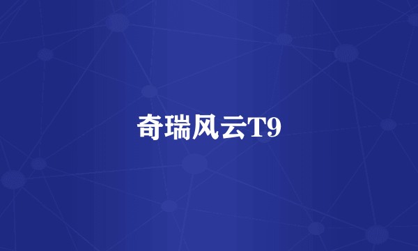 奇瑞风云T9