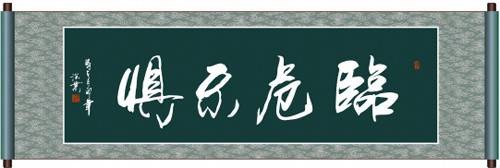 临危不俱