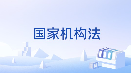 国家机构法