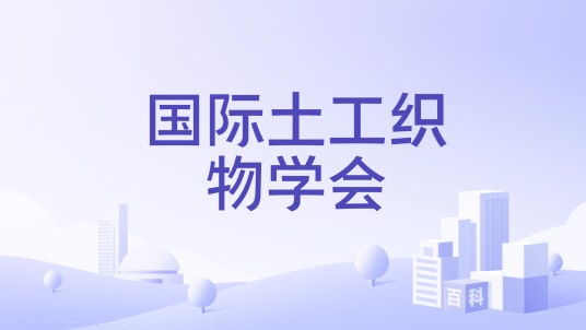 国际土工织物学会