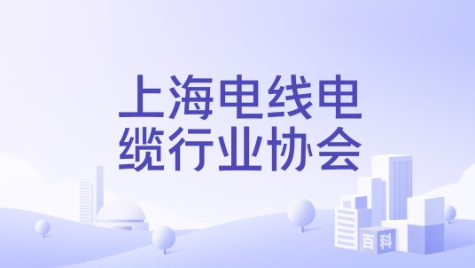 上海电线电缆行业协会