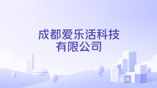 成都爱乐活科技有限公司