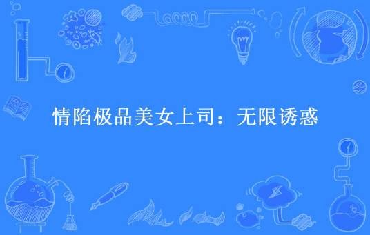 情陷极品美女上司:无限诱惑(梅三弄所著的现代言情类小说)