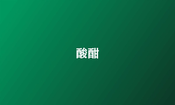 酸酣