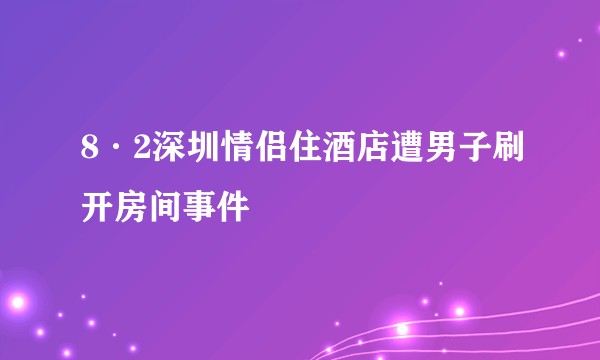 8·2深圳情侣住酒店遭男子刷开房间事件