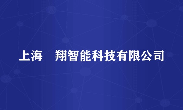 上海鹍翔智能科技有限公司