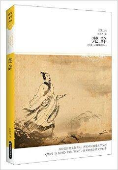世界文学名著:楚辞