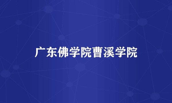 广东佛学院曹溪学院