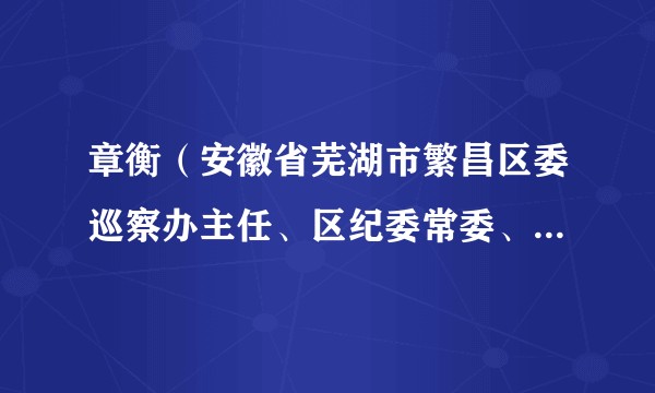 章衡（安徽省芜湖市繁昌区委巡察办主任、区纪委常委、区监委委员）