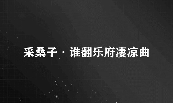 采桑子·谁翻乐府凄凉曲
