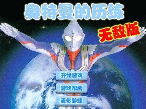 奥特曼的历练无敌版