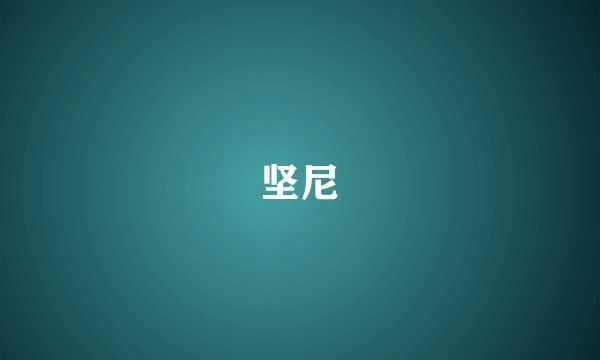 坚尼
