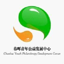 春晖青年公益发展中心