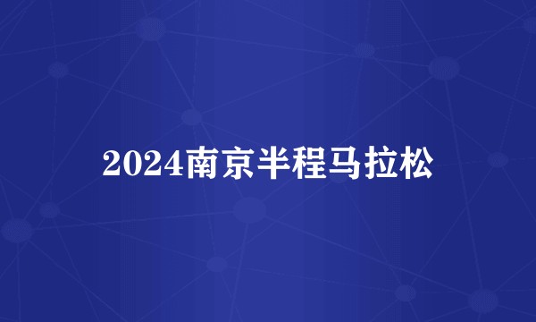 2024南京半程马拉松