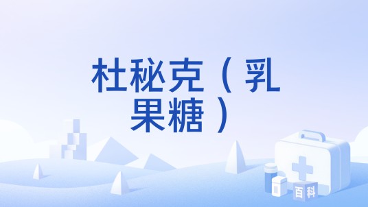 杜秘克（乳果糖）