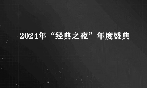 2024年“经典之夜”年度盛典