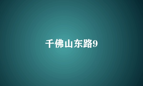 千佛山东路9