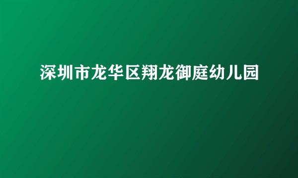 深圳市龙华区翔龙御庭幼儿园