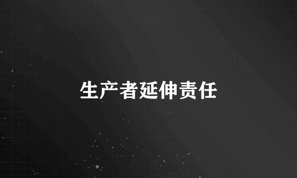 生产者延伸责任