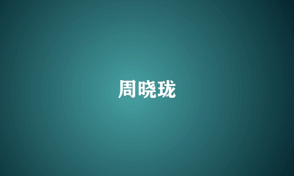 周晓珑