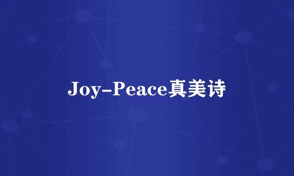 Joy-Peace真美诗